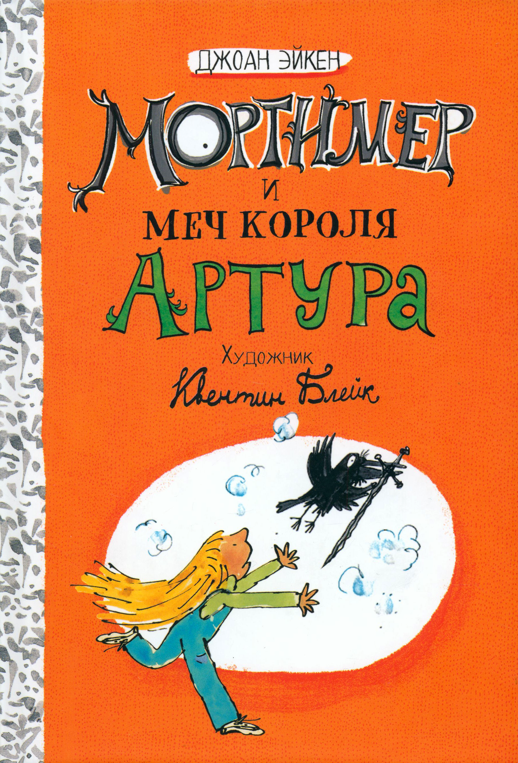 Книга Лабиринт Мортимер и меч короля Артура - фото 1