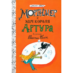 Книга Лабиринт Мортимер и меч короля Артура