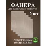 Набор для творчества FOFA Заготовка Доска для выжигания 5 шт.