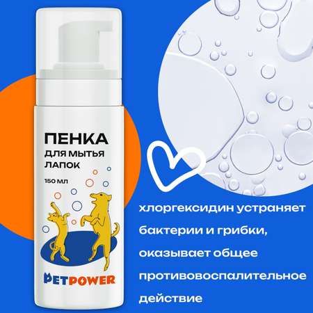 Пенка PETPOWER для мытья лап собаки