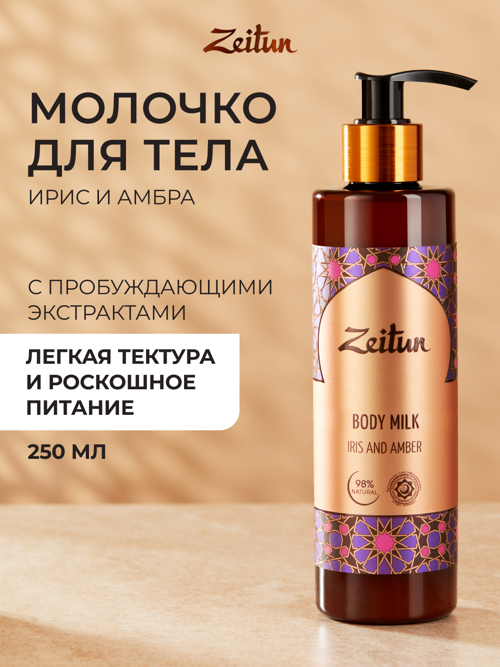 Молочко Zeitun Ирис и Амбра 250 мл - фото 1