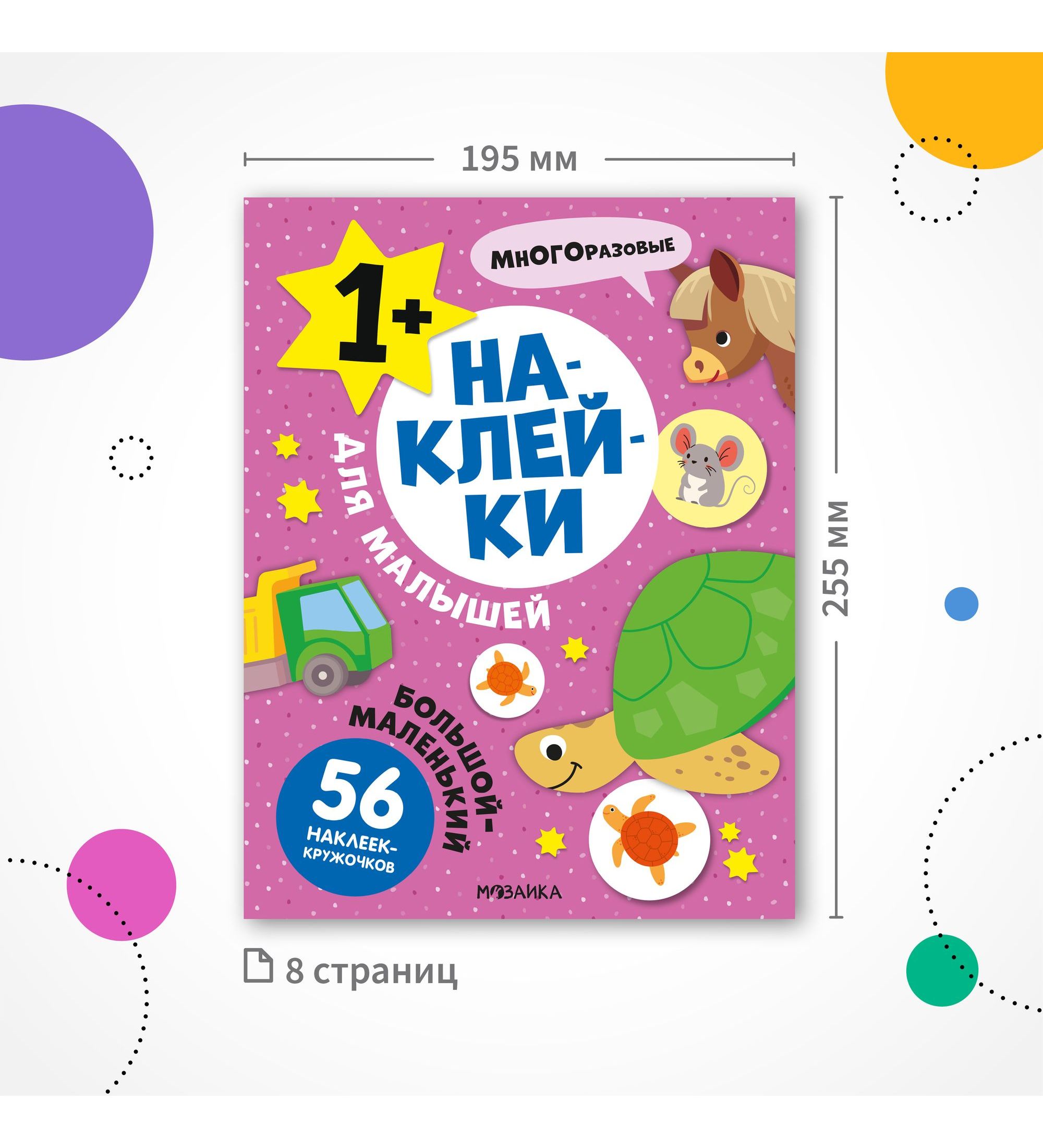 Книга МОЗАИКА kids Наклейки для малышей Большой-маленький - фото 7
