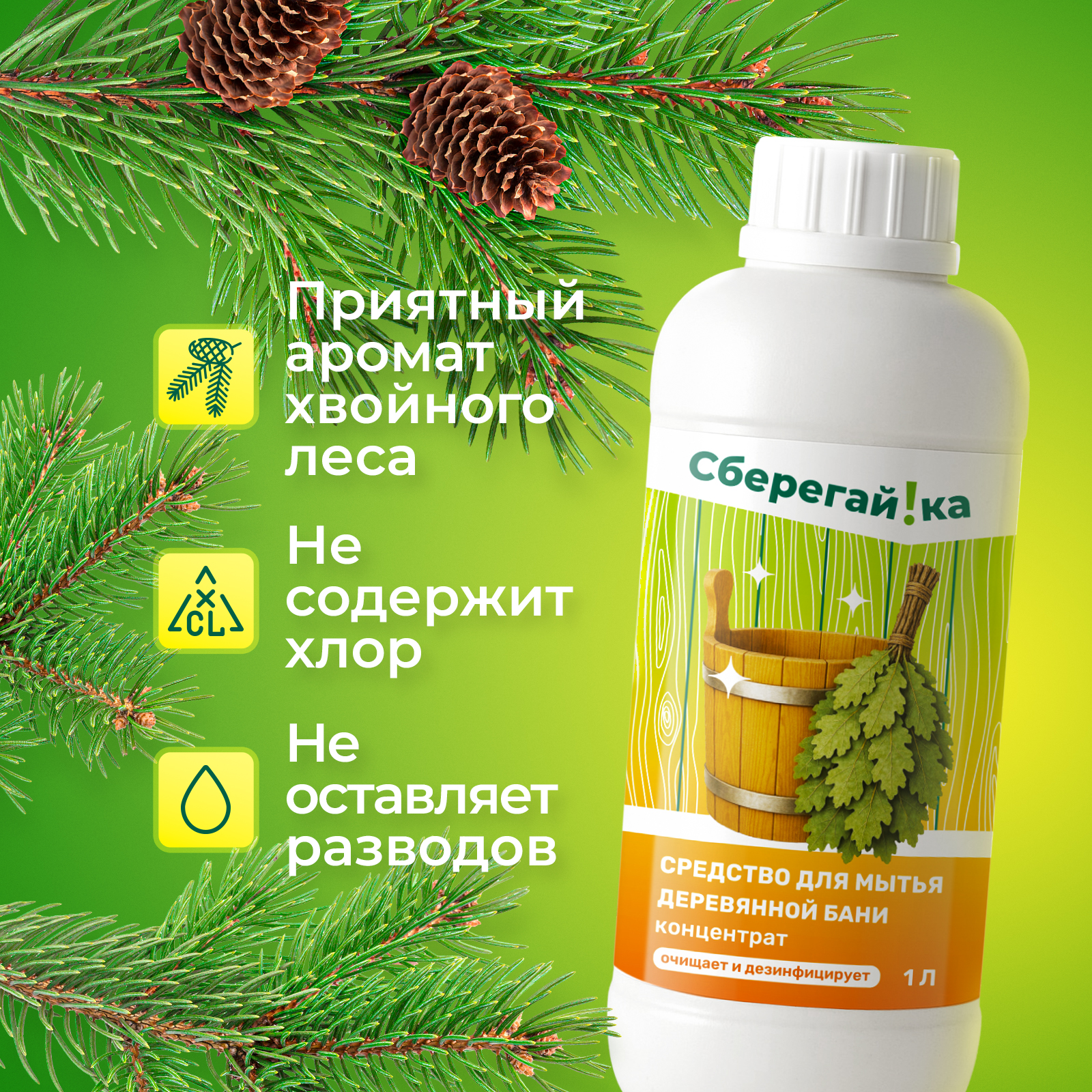Средство для мытья деревянной бани Сберегайка 1 л - фото 5