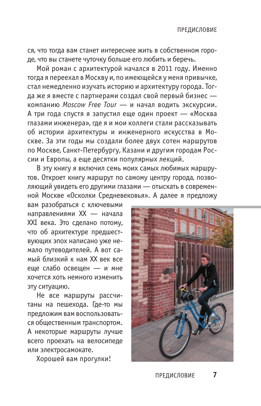 Книга АСТ Москва глазами инженера - фото 10