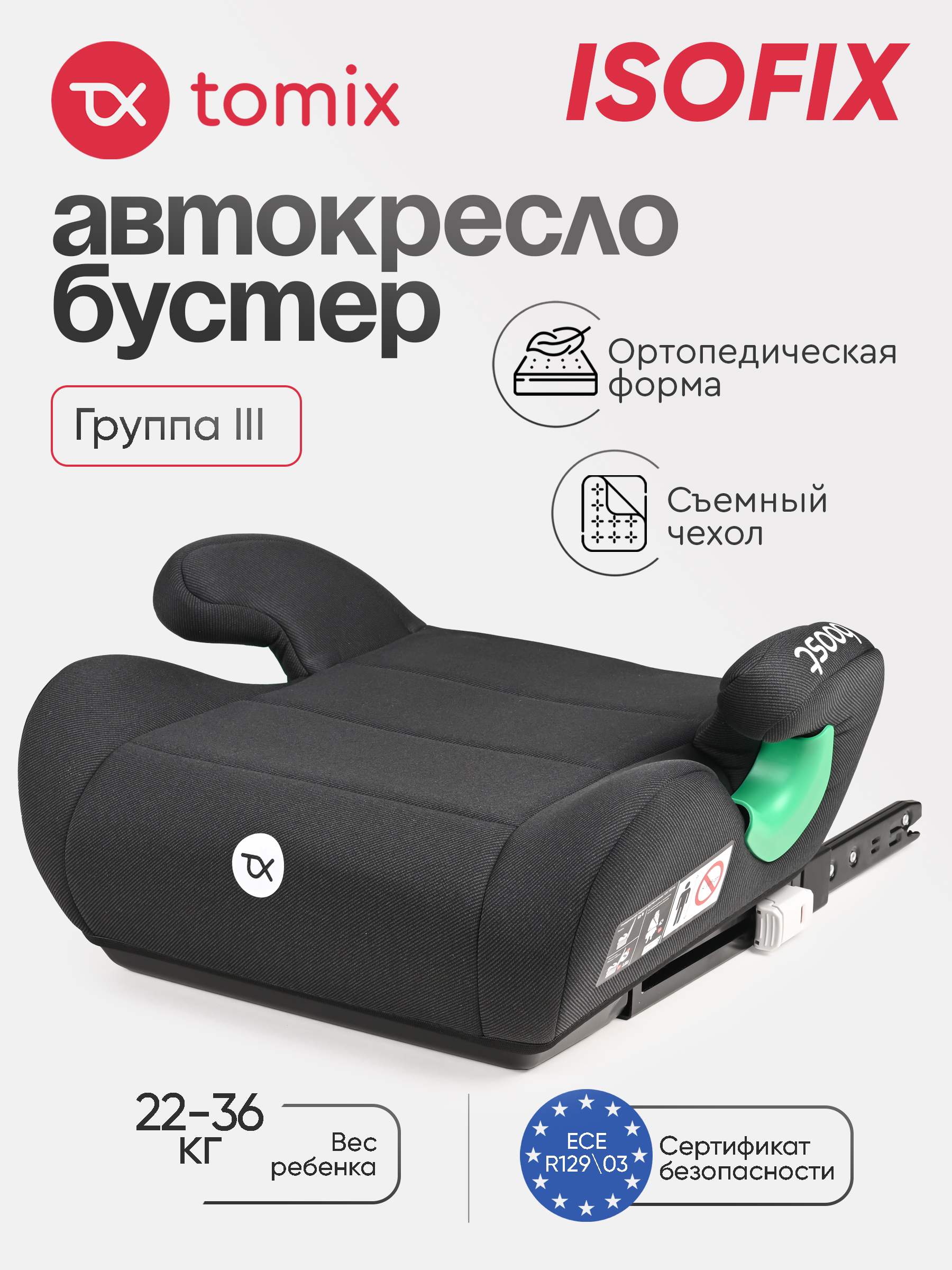 Автокресло Tomix Boost Isofix 3 (22-36 кг) черный - фото 1