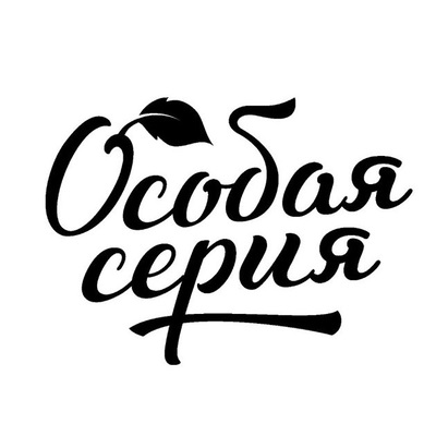 Особая серия