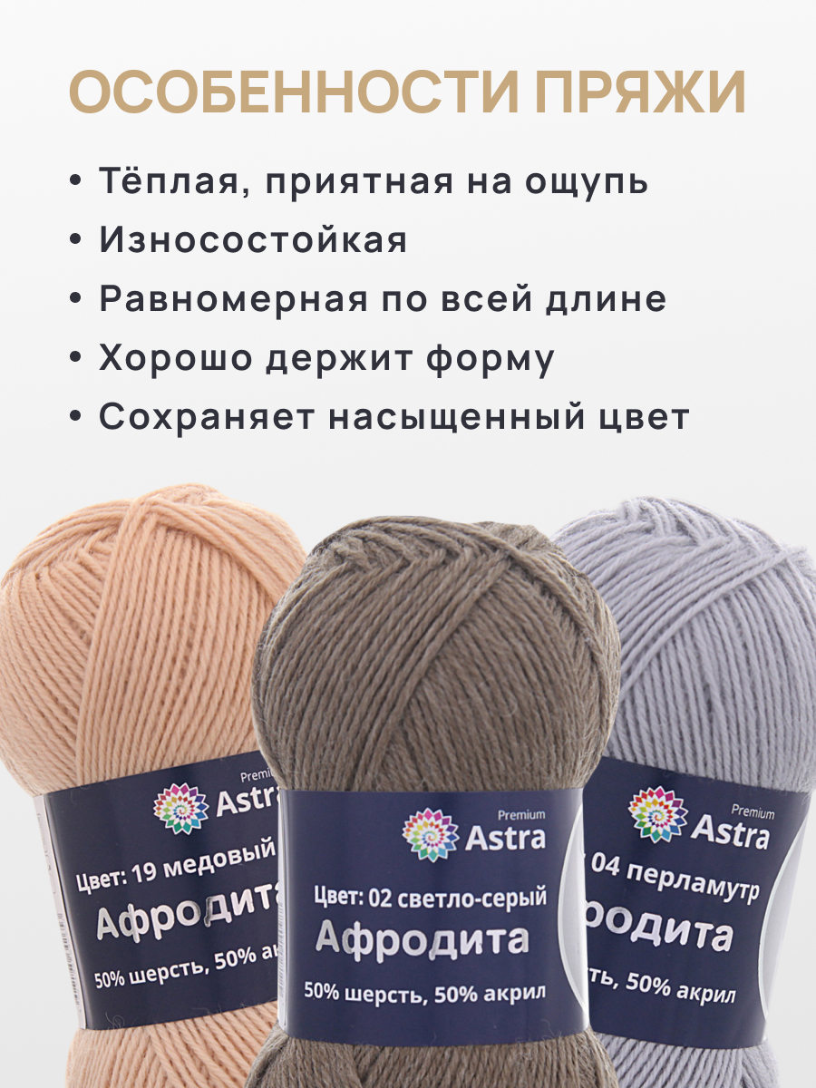 Пряжа Astra Premium Афродита полушерстяная 100 г 250 м 01 02 светло-серый 3 мотка - фото 3
