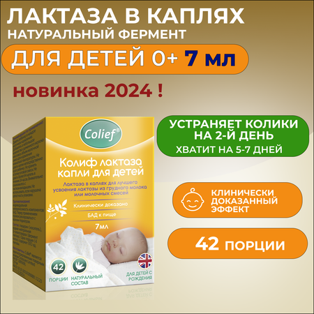 Лактаза капли для детей Colief от колик с рождения 7 мл