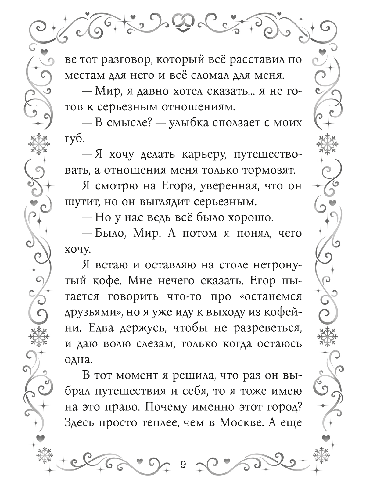 Книга Проф-Пресс любовный роман Согрей меня поцелуем - фото 10