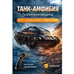 Танк РУ MihokiToys амфибия 1:12
