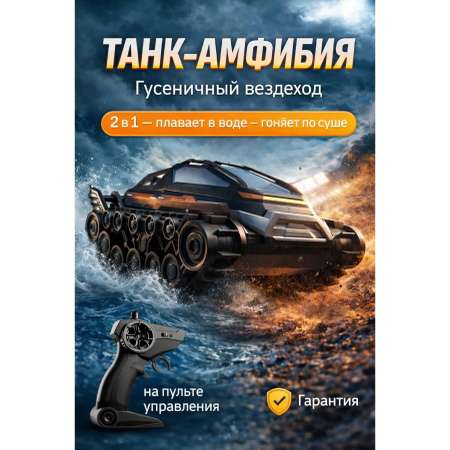 Танк РУ MihokiToys амфибия 1:12