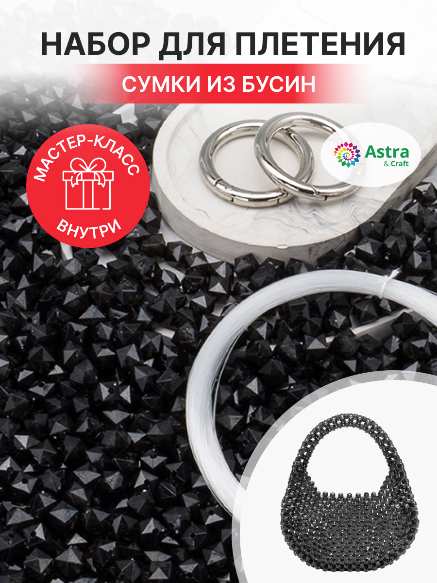Набор для творчества Astra Craft Набор Сумка из бусин граненых - фото 1