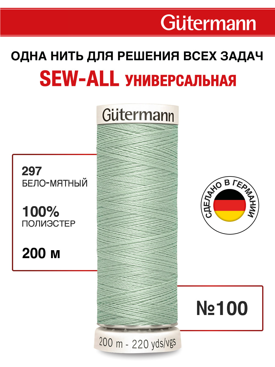 Нитки для шитья Guttermann 200м цвет 297 - фото 1