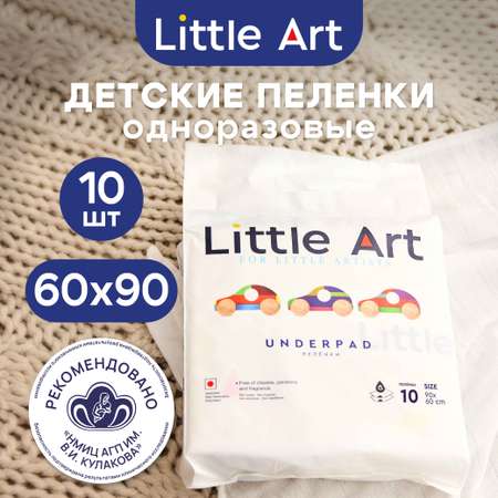 Пелёнки одноразовые Little Art 60х90 см 10 шт.