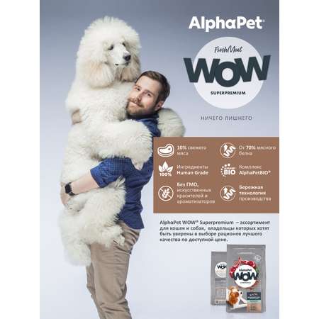 Корм для взрослых собак мелких пород AlphaPet с чувствительным пищеварением Wow Superpremium с ягненком и бурым рисом 900г