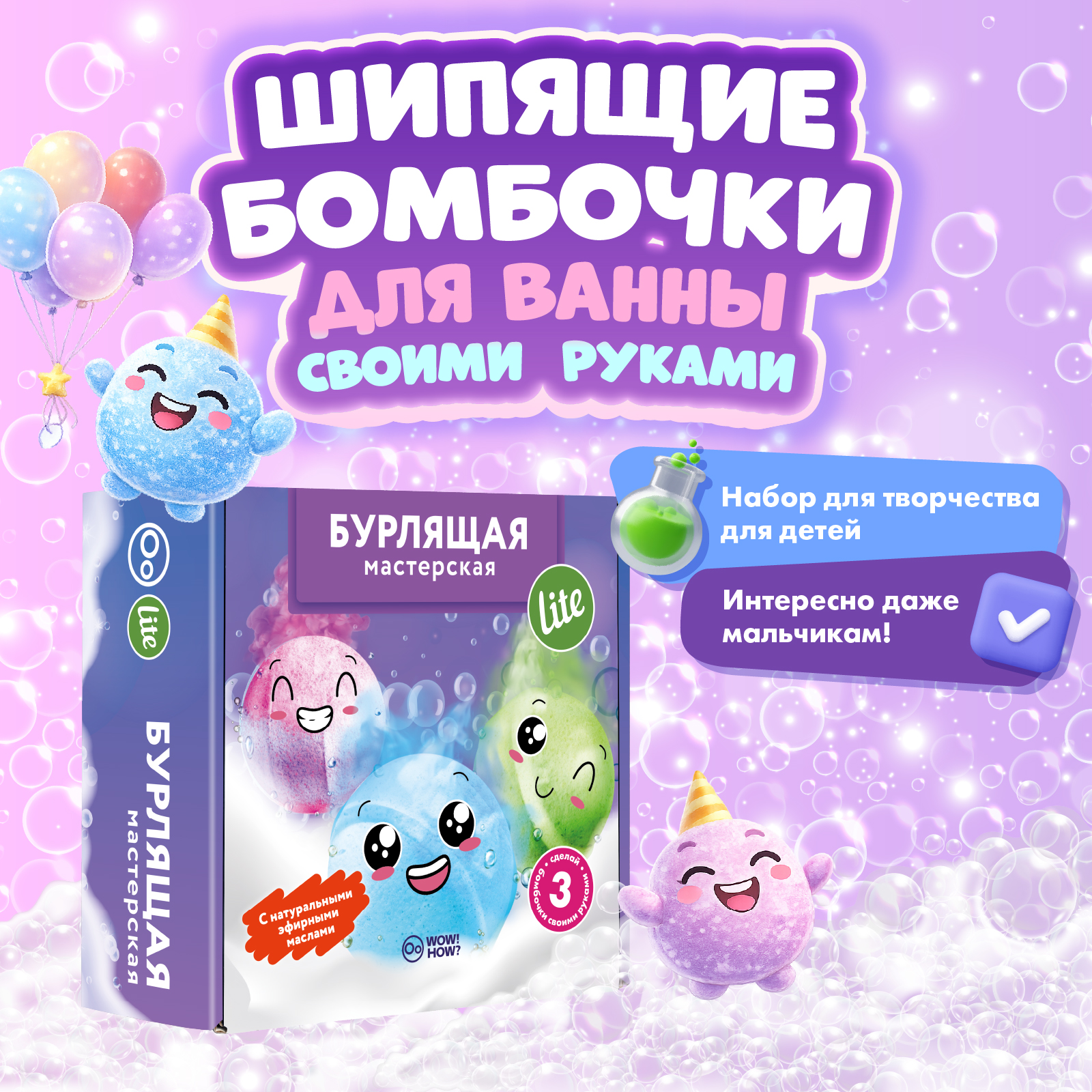 Набор WOW! HOW? Бурлящая мастерская Lite бомбочка для ванны - фото 1