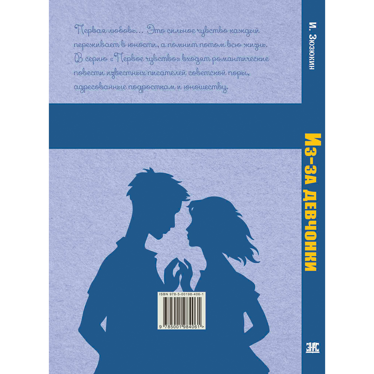 Книга ЭНАС-книга Из-за девчонки: повесть - фото 6