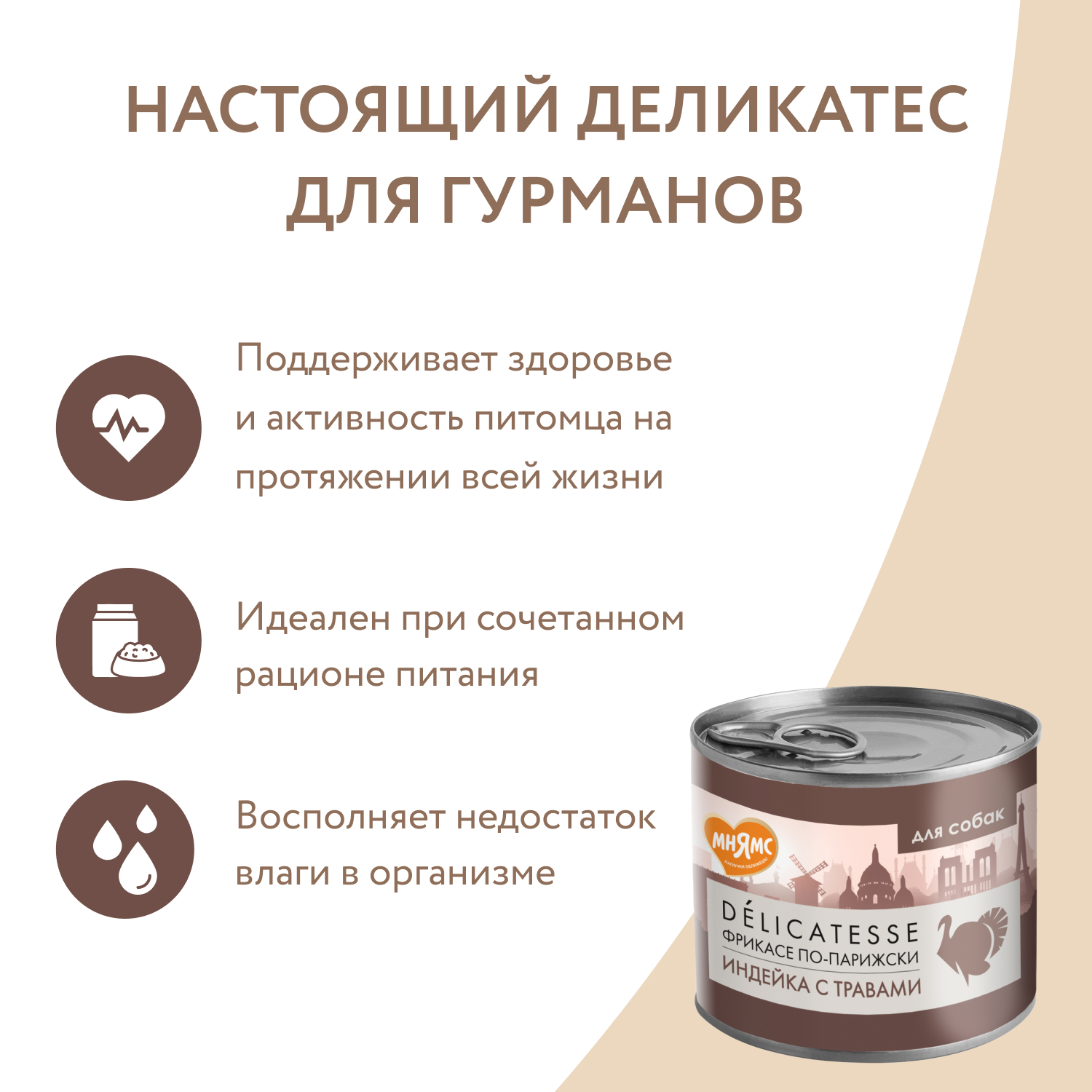 Корм для собак Мнямс 200г Фрикасе по-парижски для всех пород паштет из индейки с травами консервированный - фото 6