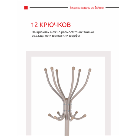 Вешалка напольная InHome стойка металлическая