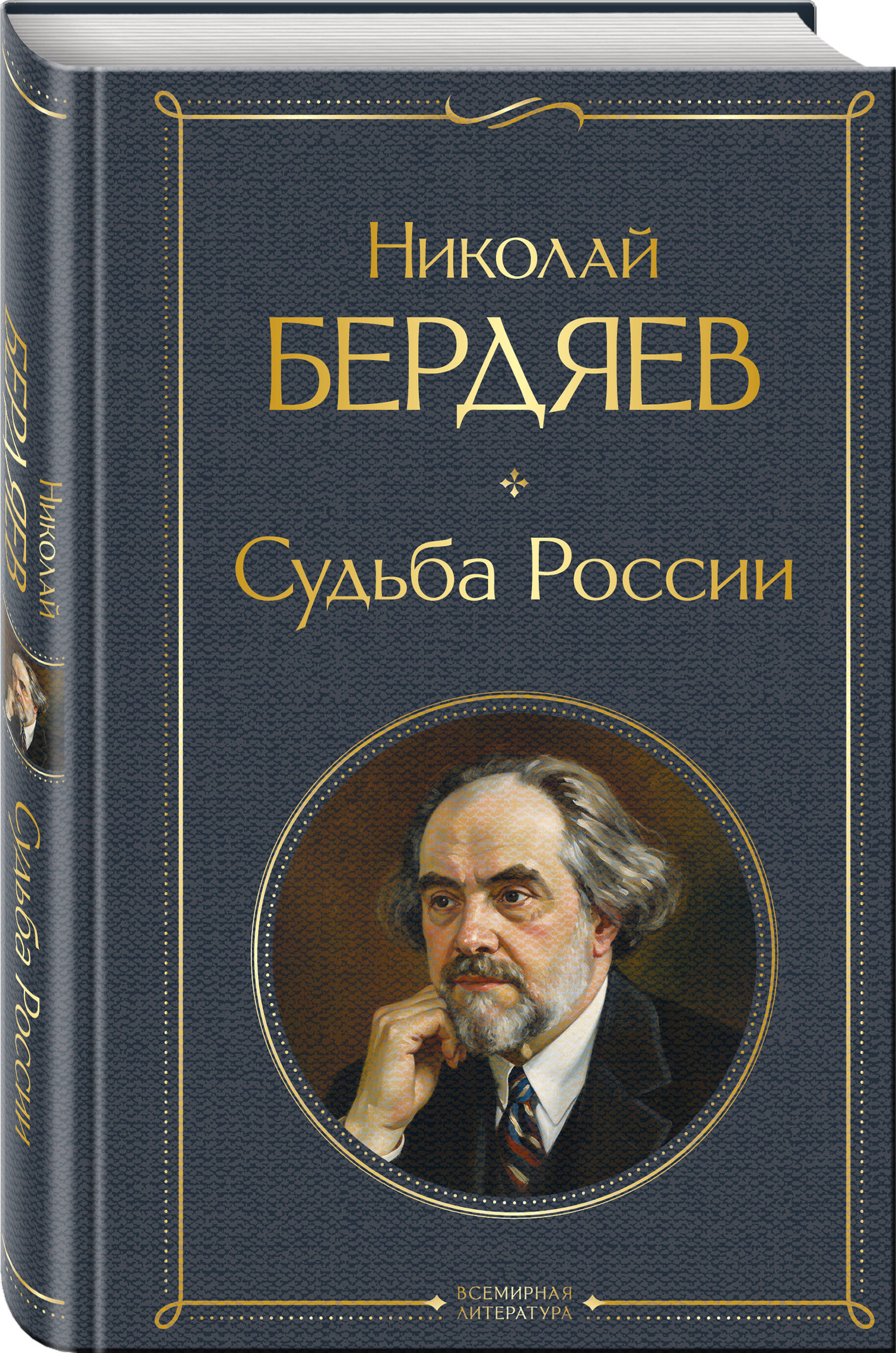 Книга Эксмо Судьба России - фото 1