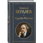 Книга Эксмо Судьба России