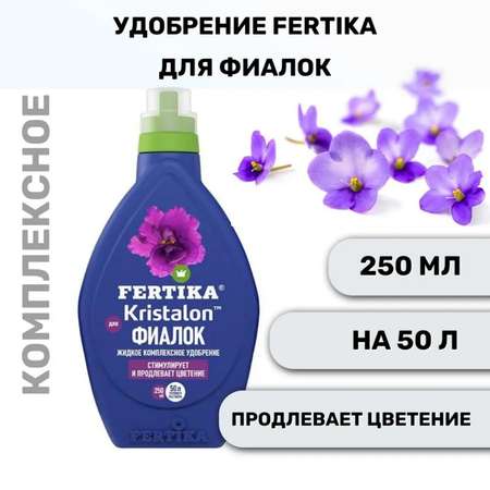 Удобрение FERTIKA Кристалон для фиалок 250 мл