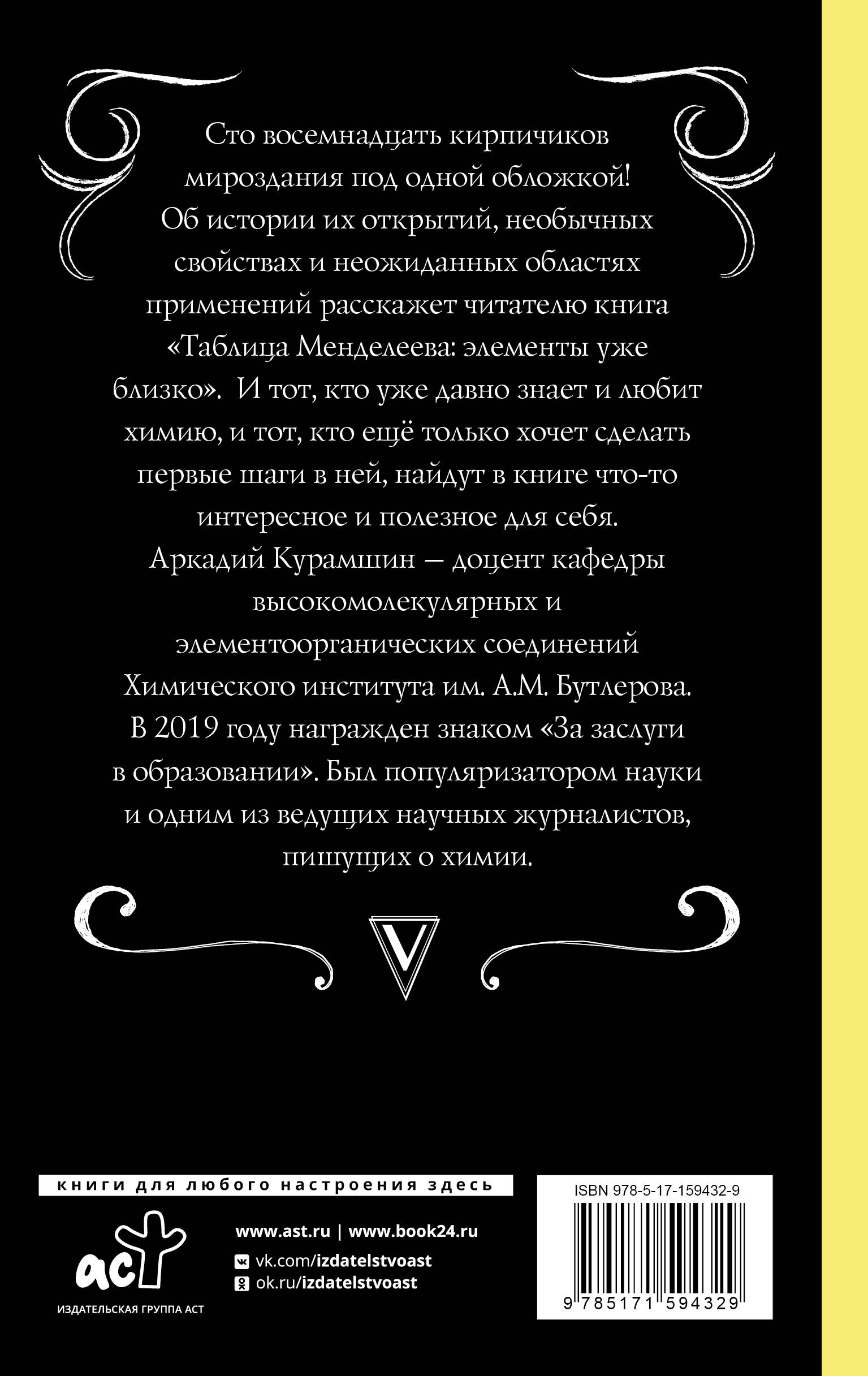 Книга АСТ Таблица Менделеева элементы уже близко - фото 3