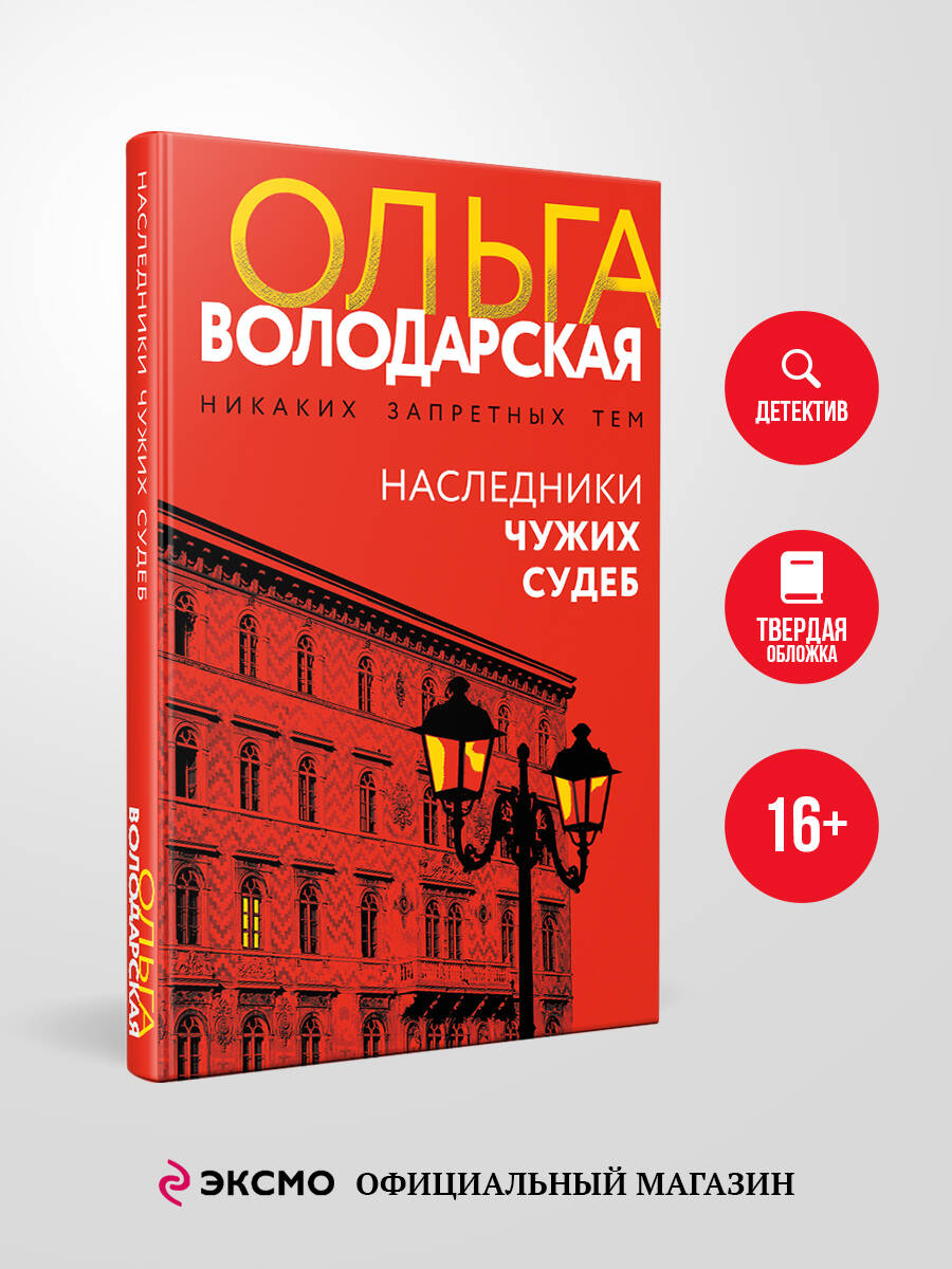 Книга Эксмо Наследники чужих судеб - фото 1
