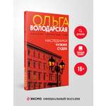 Книга Эксмо Наследники чужих судеб