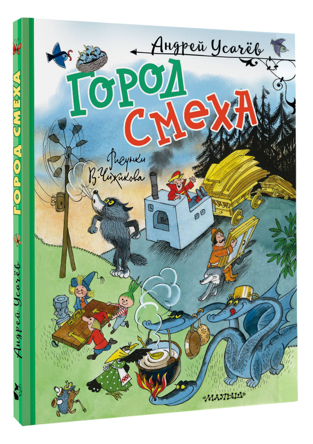 Книга АСТ Город Смеха. Рисунки В. Чижикова - фото 8
