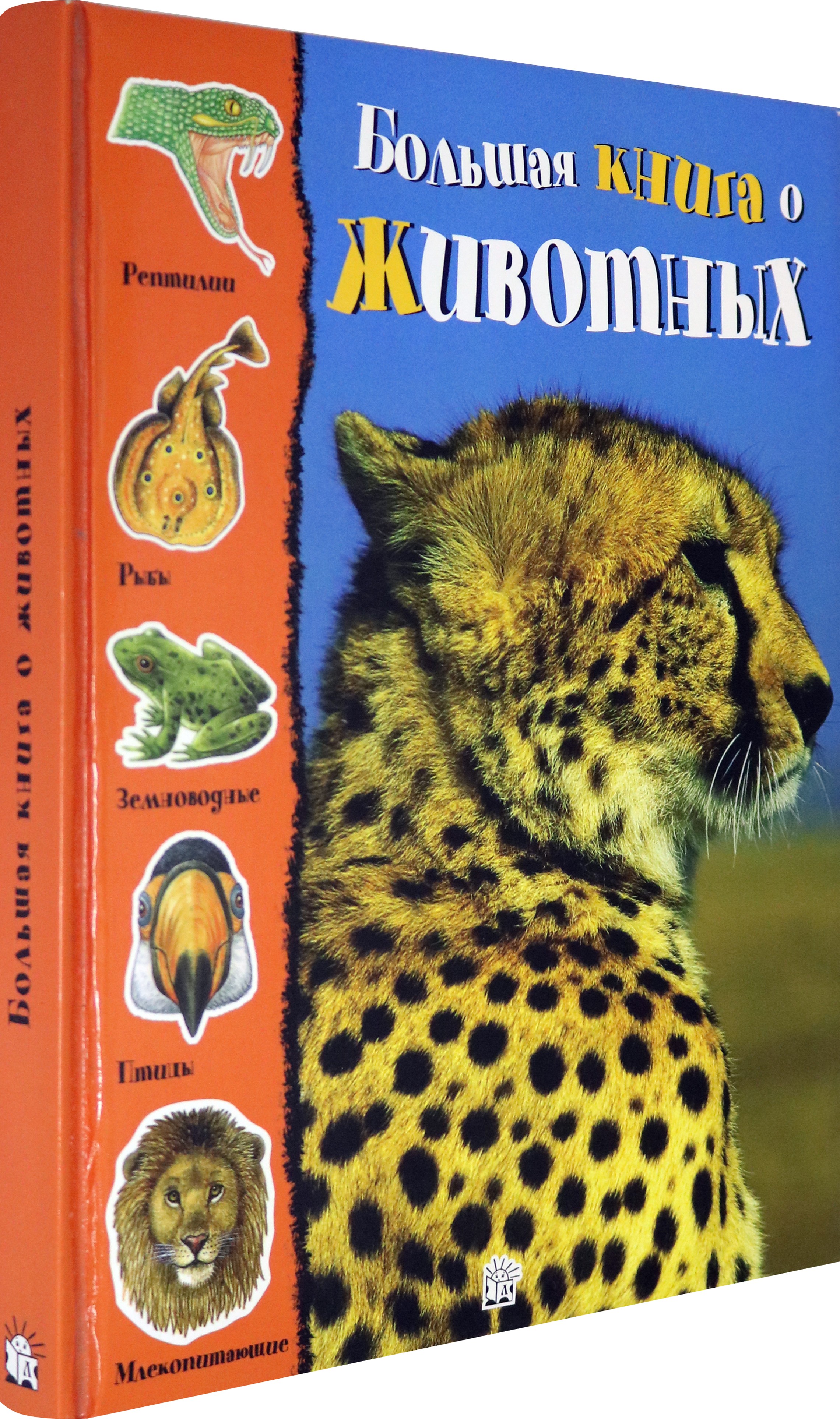 Книга Лабиринт Большая книга о животных - фото 3