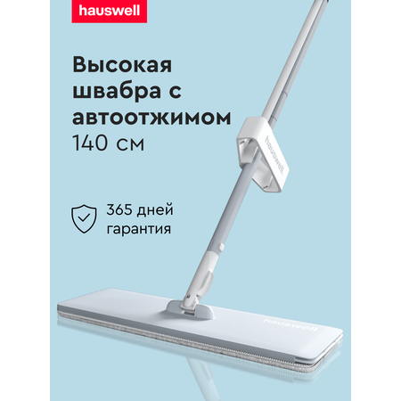 Швабра с отжимом без ведра Hauswell Slim Pro