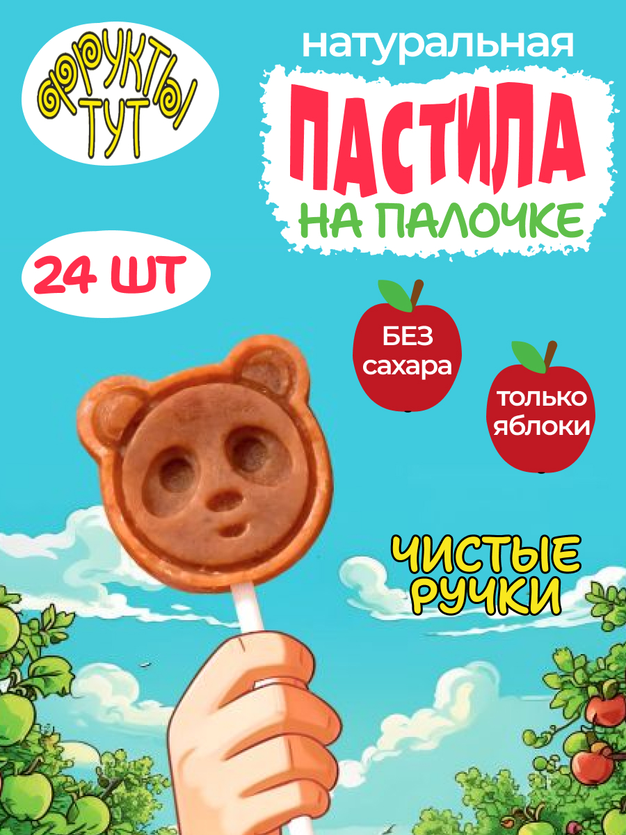 Пастила на палочке яблочная без сахара ФРУКТЫ ТУТ фруктовая, 240 гр, 24 шт - фото 1