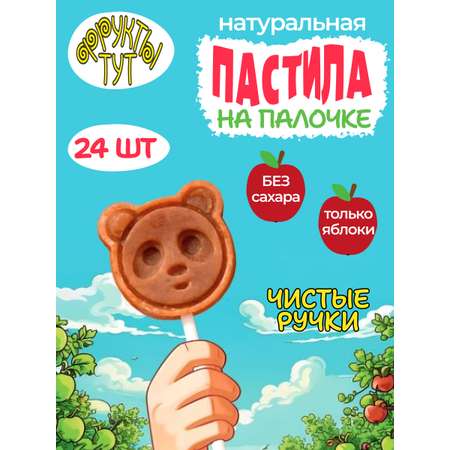 Пастила на палочке яблочная без сахара ФРУКТЫ ТУТ фруктовая, 240 гр, 24 шт
