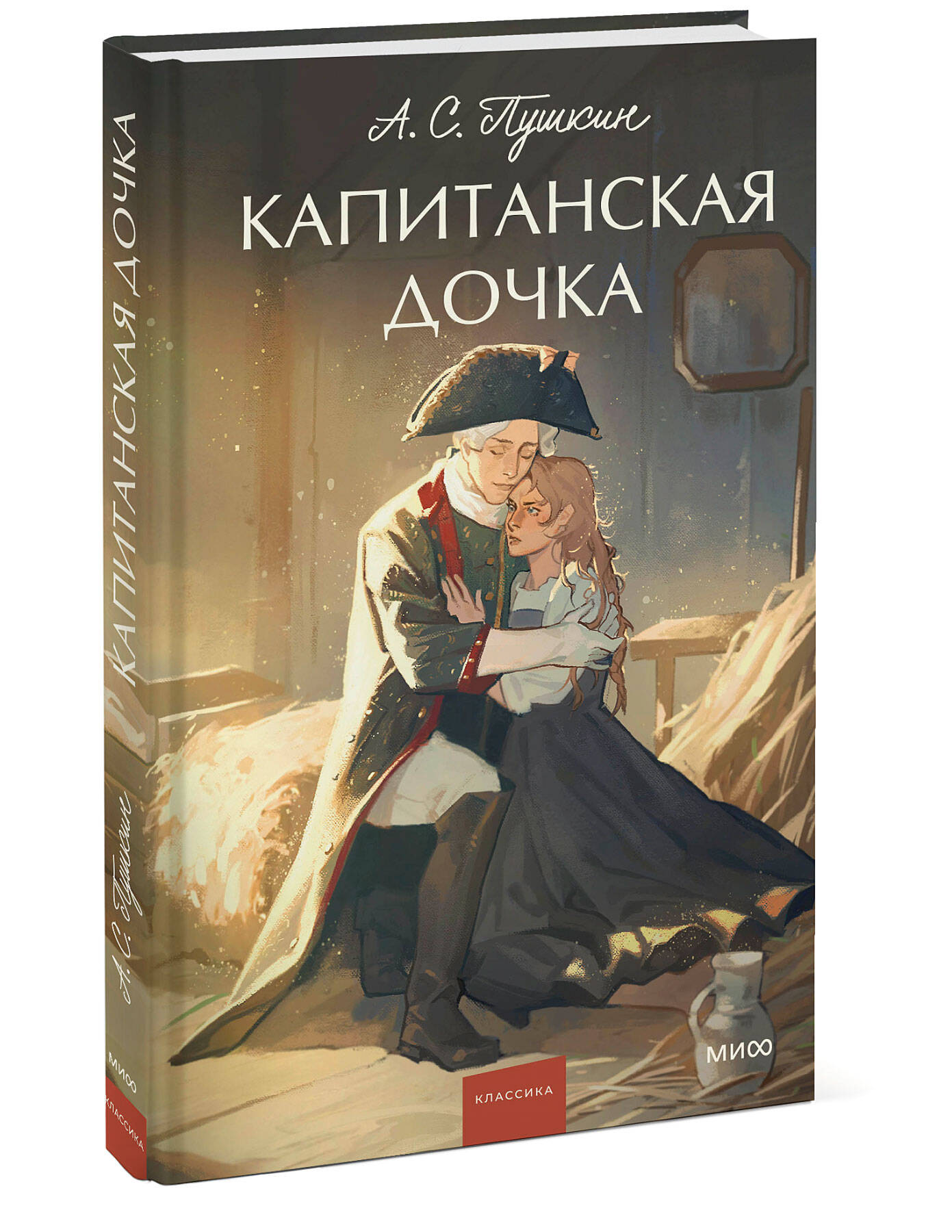Книга МИФ Капитанская дочка. Вечные истории. Young Adult - фото 1