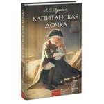Книга МИФ Капитанская дочка. Вечные истории. Young Adult