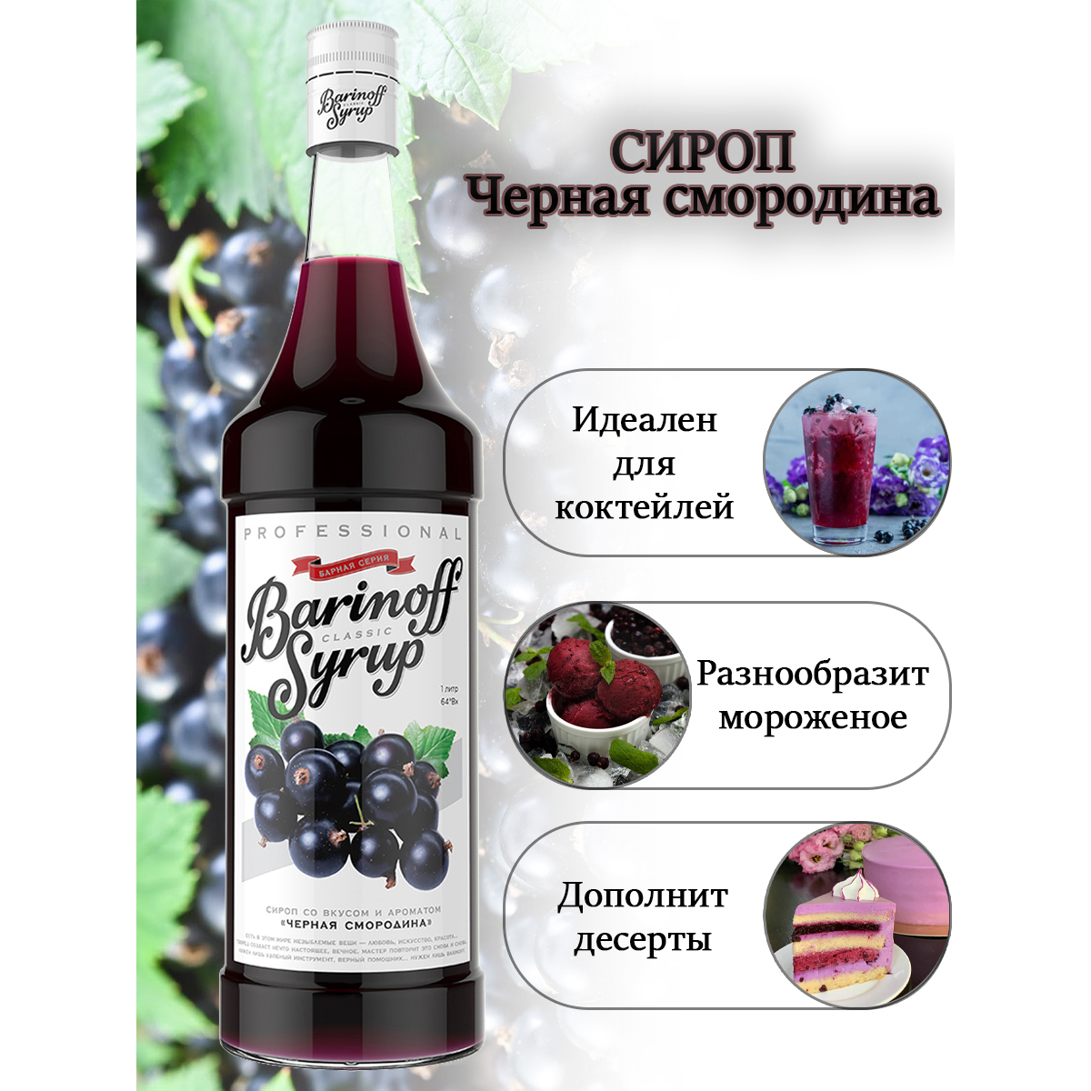 Сироп Barinoff Черная смородина для кофе и коктейлей 1л - фото 3