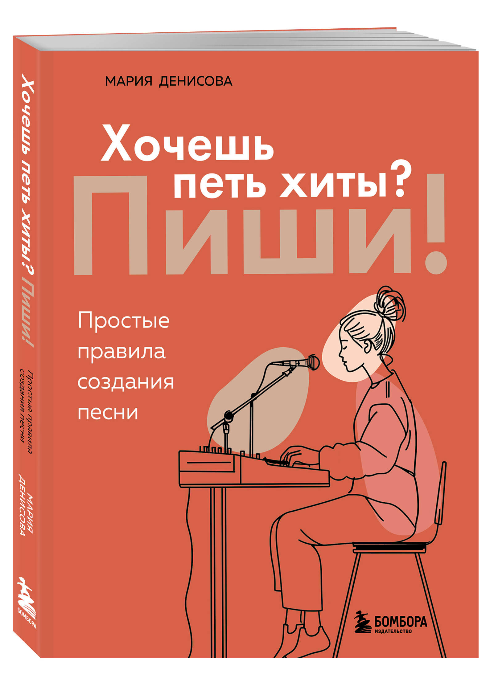 Книга БОМБОРА Хочешь петь хиты? Пиши! Простые правила создания песни - фото 5