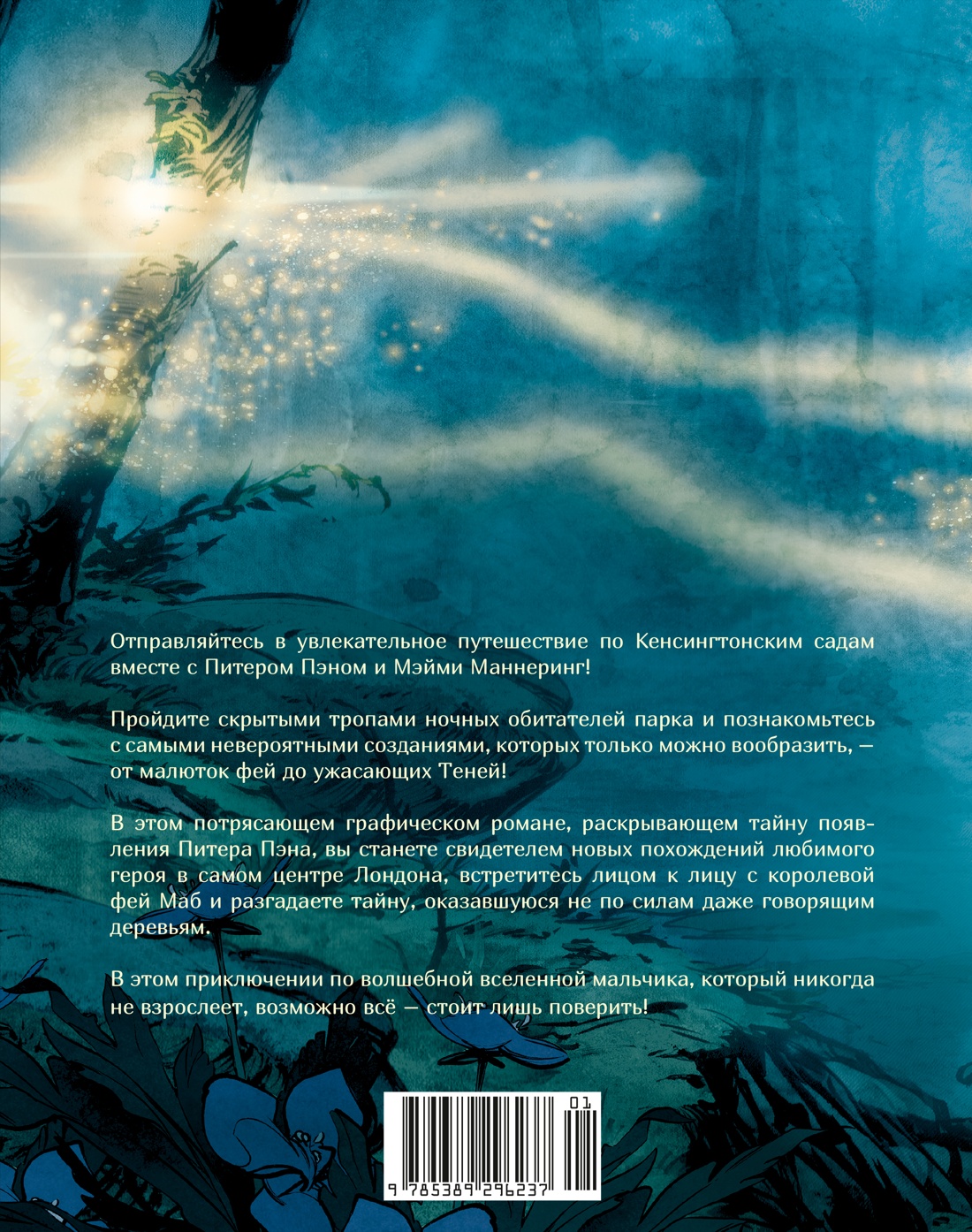 Книга КОЛИБРИ Тайная история Питера Пэна графический роман - фото 3