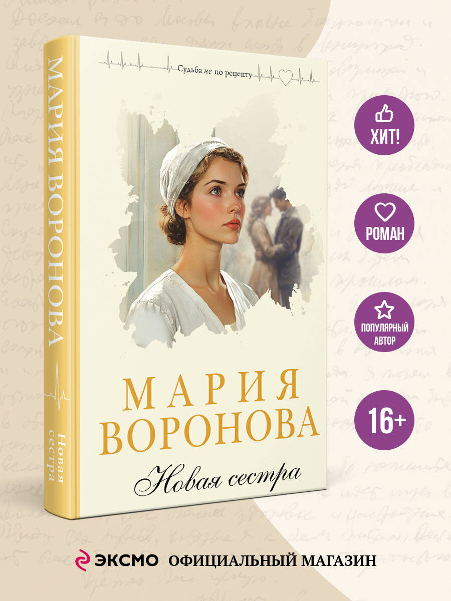 Книга Эксмо Новая сестра - фото 1