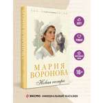 Книга Эксмо Новая сестра