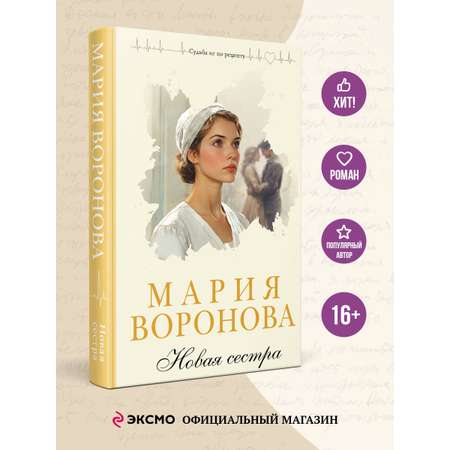 Книга Эксмо Новая сестра