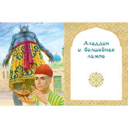 Книга ЭНАС-книга Али-Баба Синдбад и Аладдин. Арабские сказки
