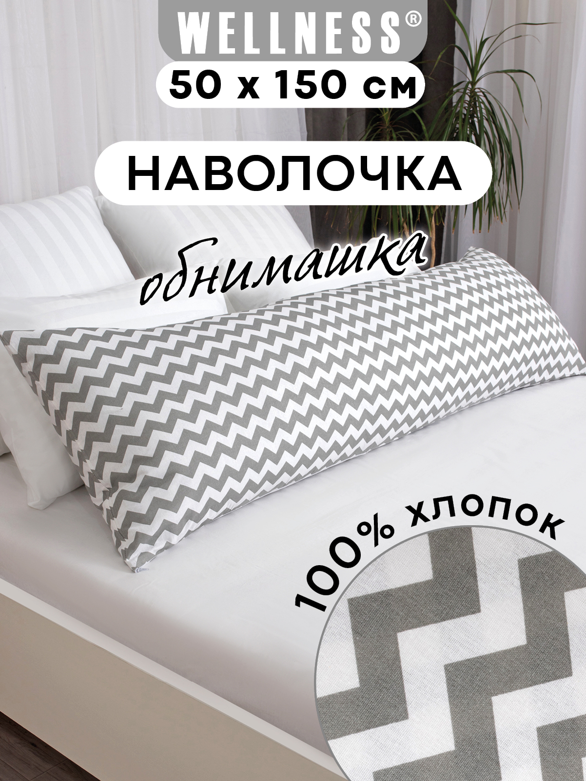 Наволочка Wellness Зигзаг на подушку для беременных 50 x 150 см 1 шт. - фото 1