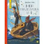 Книга Лабиринт Мой прадедушка и я