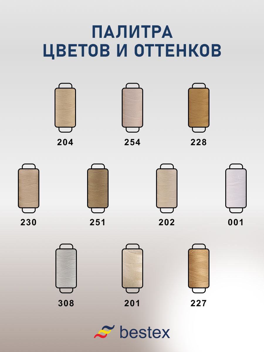 Набор ниток Bestex для шитья трикотажа ткани легкой и средней плотности 40/2 Бежевый микс 365 м 400 ярд 10 шт - фото 5