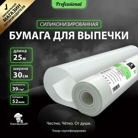 Бумага для выпечки с силиконом Gurmanoff 25 м х 30 см 52 мкм 39 гр/м2 белая профессиональная