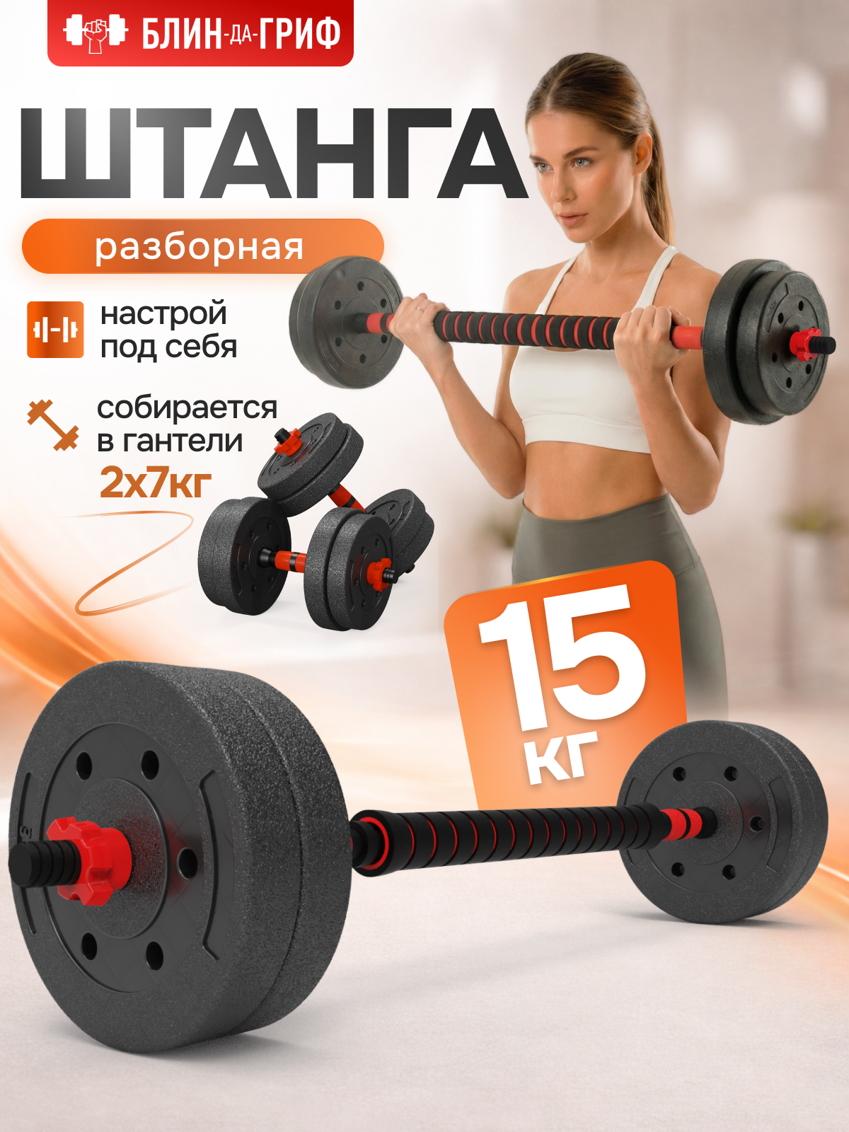 Набор блинов с грифом БлинДаГриф Штанга 15 кг - фото 1