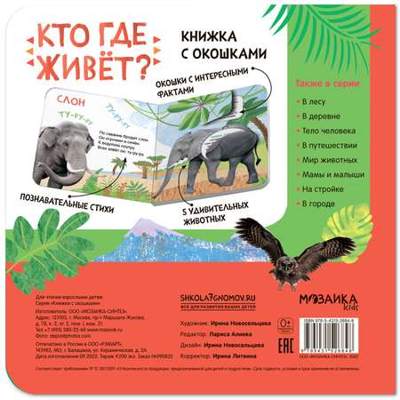 Книжки с окошками Буква-ленд Кто где живёт