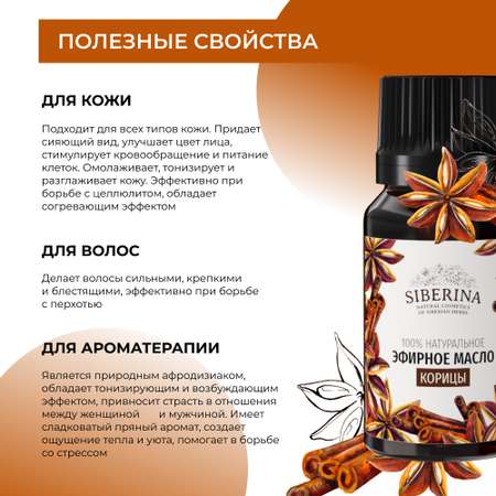 Масло Siberina Корица